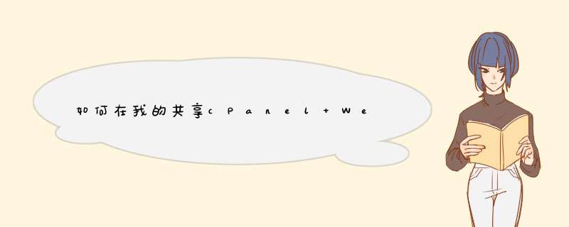 如何在我的共享cPanel Web主机上安装phalcon(或任何自定义PHP模块扩展)？,第1张