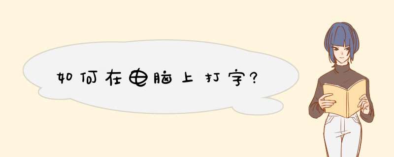 如何在电脑上打字?,第1张