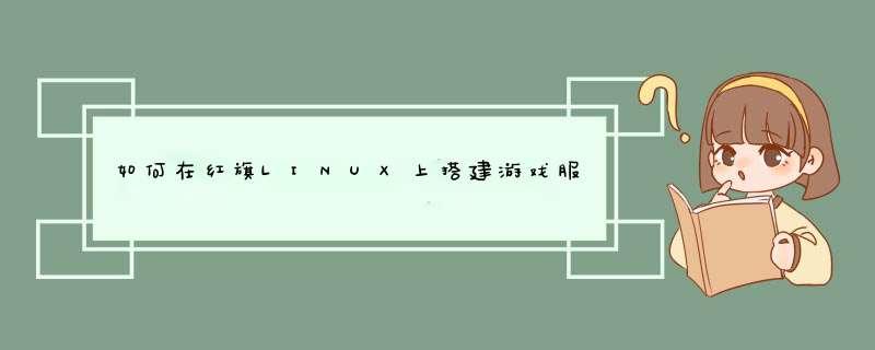 如何在红旗LINUX上搭建游戏服务器？,第1张