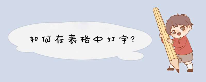 如何在表格中打字?,第1张