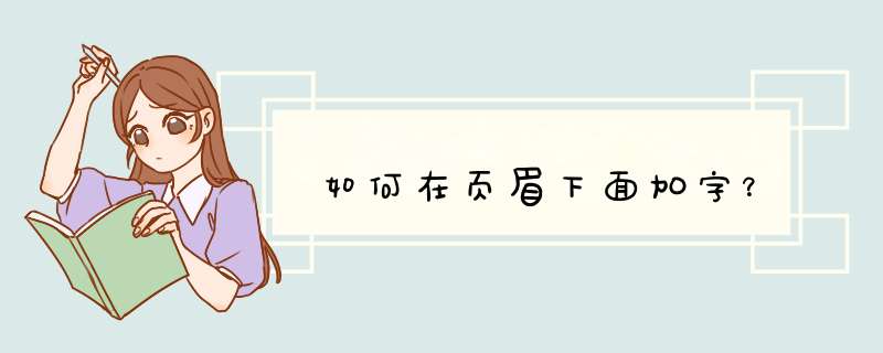 如何在页眉下面加字？,第1张