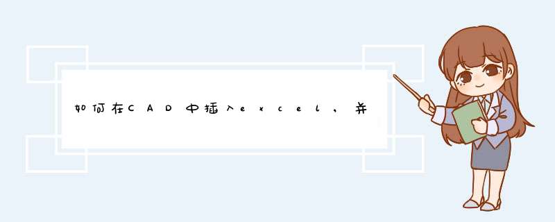 如何在CAD中插入excel,并且双击excel可以打开进行数据修改 是在CAD直接插入EXCEL哟~~~~~,第1张