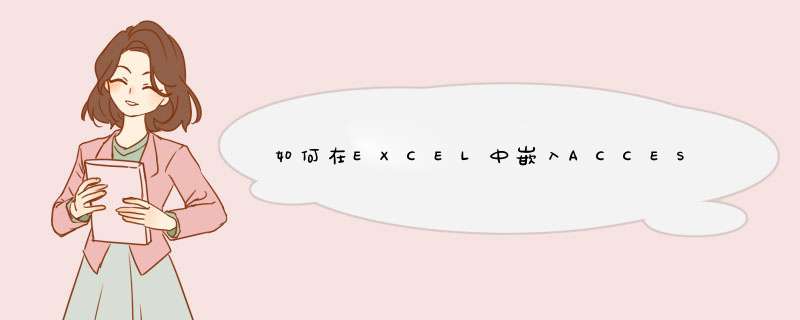 如何在EXCEL中嵌入ACCESS数据库查询表,第1张