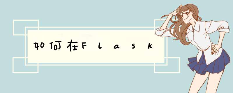 如何在Flask,第1张