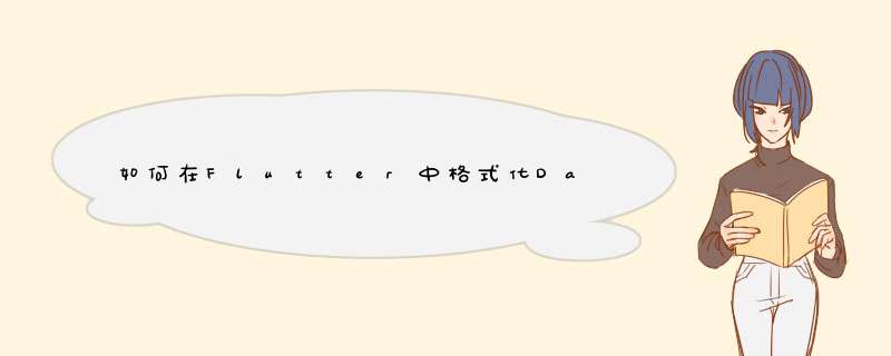 如何在Flutter中格式化DateTime,第1张