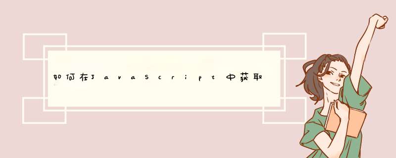 如何在JavaScript中获取JSON键和值？,第1张