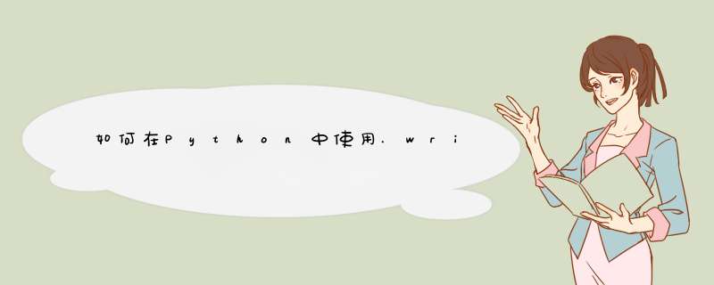 如何在Python中使用.write()两个项,一个零和一个迭代器？,第1张