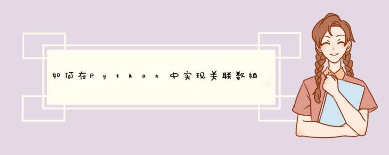 如何在Python中实现关联数组（而非字典）？,第1张