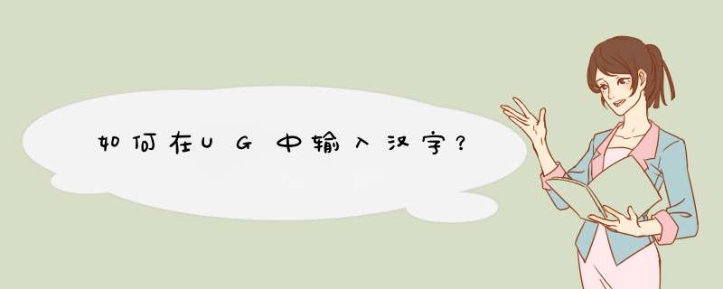 如何在UG中输入汉字？,第1张