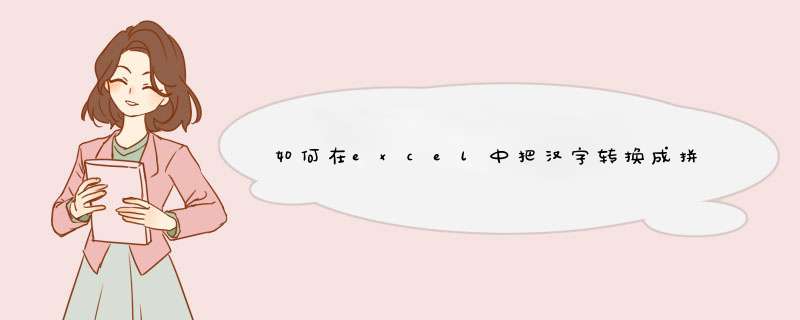 如何在excel中把汉字转换成拼音,第1张