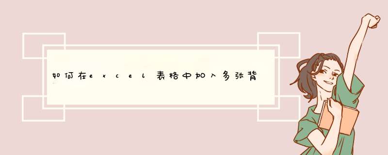 如何在excel表格中加入多张背景图片，而且在在指定区域显示？,第1张