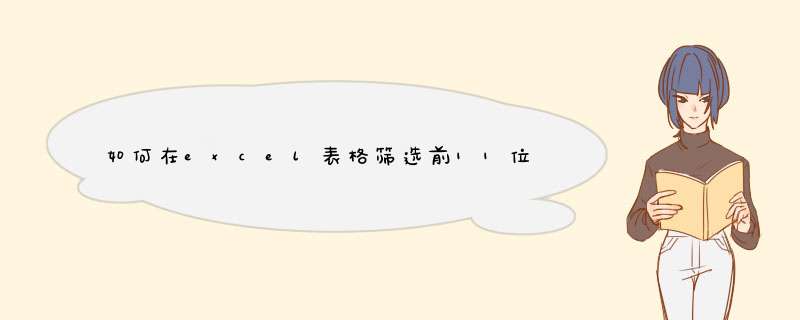 如何在excel表格筛选前11位数字,第1张