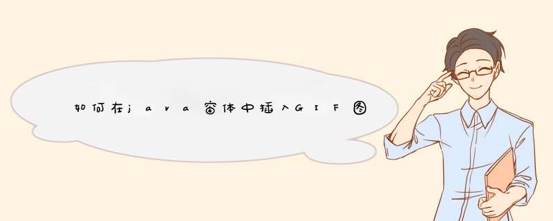 如何在java窗体中插入GIF图,第1张