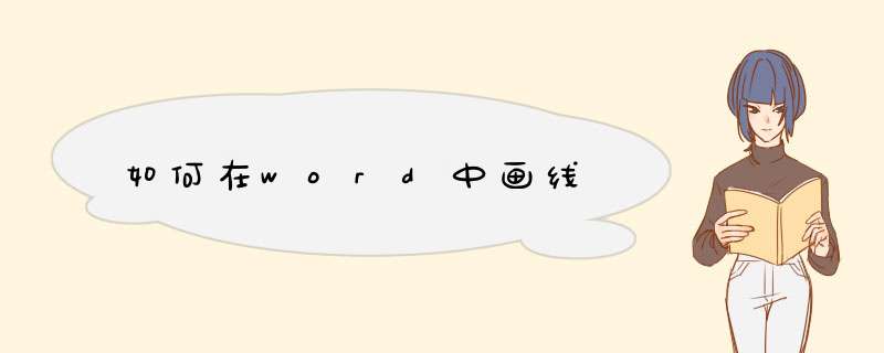 如何在word中画线,第1张