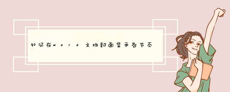 如何在word文档封面显示各节页码总数？,第1张