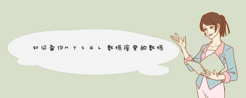 如何备份MYSQL数据库里的数据,第1张