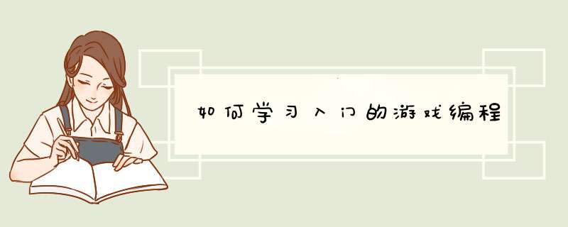 如何学习入门的游戏编程,第1张