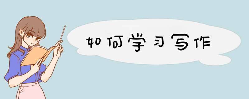 如何学习写作,第1张