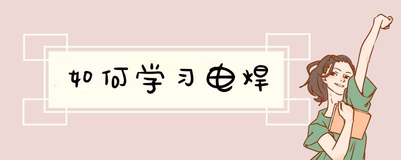 如何学习电焊,第1张