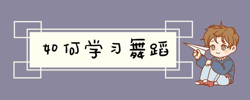 如何学习舞蹈,第1张