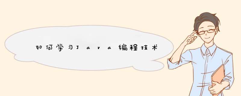 如何学习Java编程技术,第1张