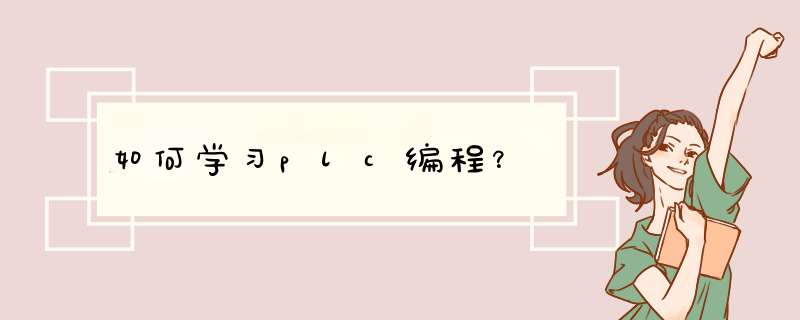 如何学习plc编程？,第1张