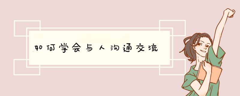 如何学会与人沟通交流,第1张