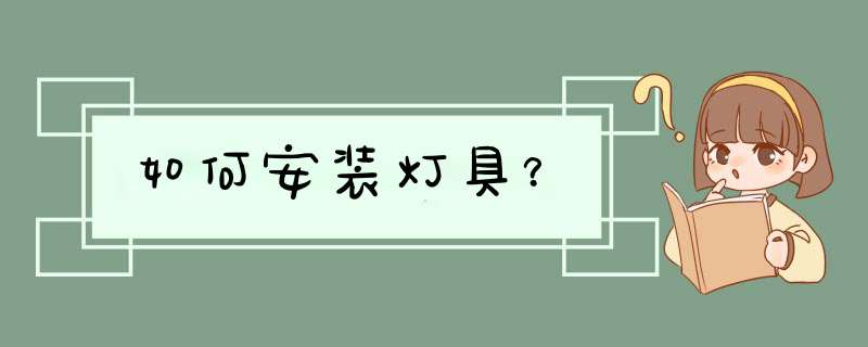 如何安装灯具？,第1张