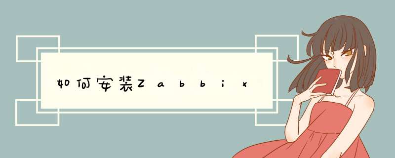 如何安装Zabbix,第1张