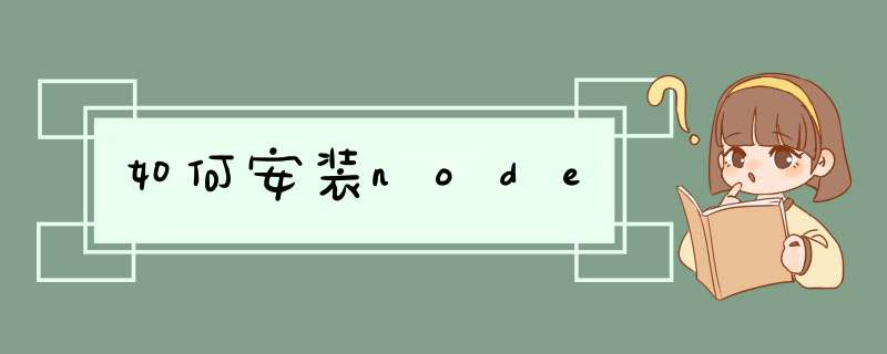 如何安装node,第1张