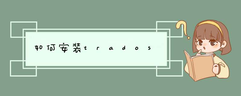 如何安装trados,第1张