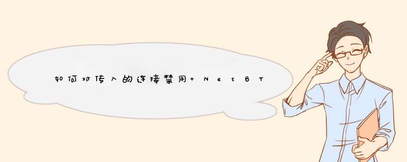 如何对传入的连接禁用 NetBT 代理,第1张