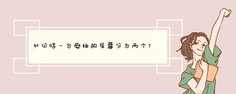 如何将一台电脑的屏幕分为两个？,第1张