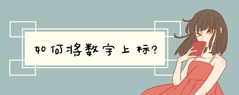 如何将数字上标?,第1张