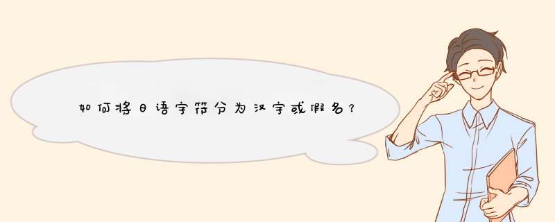 如何将日语字符分为汉字或假名？,第1张