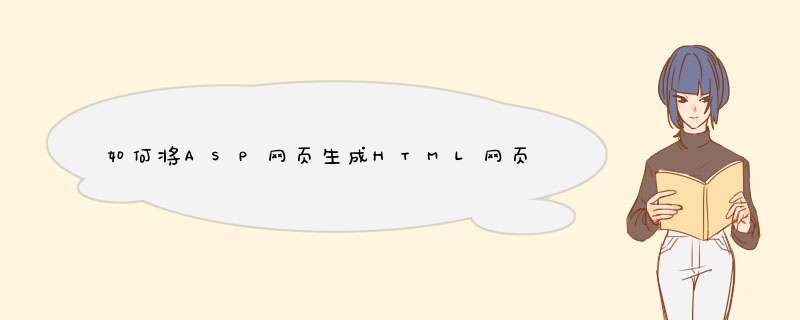 如何将ASP网页生成HTML网页？,第1张