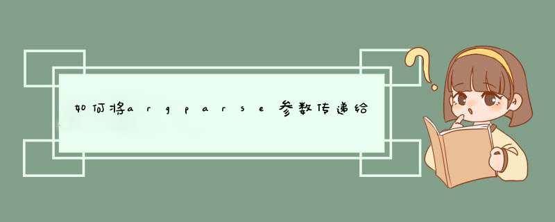 如何将argparse参数传递给kwargs？,第1张