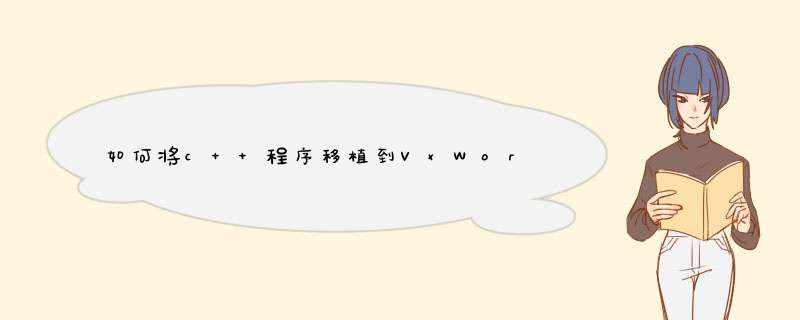 如何将c++程序移植到VxWorks上,第1张