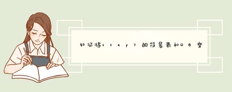 如何将step7的符号表和DB变量自动导入WinCC中,第1张