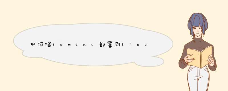 如何将tomcat部署到linux,第1张