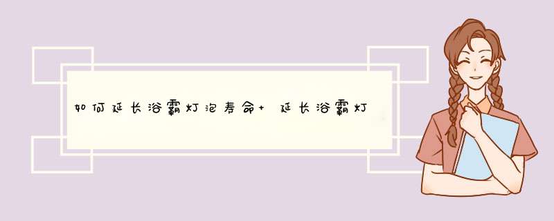 如何延长浴霸灯泡寿命 延长浴霸灯泡寿命方法【详解】,第1张