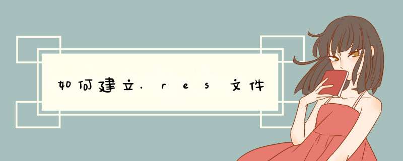 如何建立.res文件,第1张