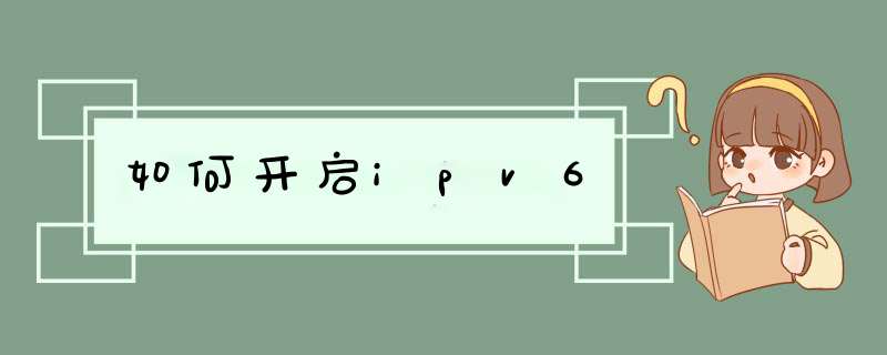 如何开启ipv6,第1张