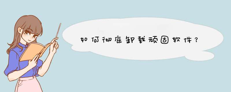 如何彻底卸载顽固软件？,第1张