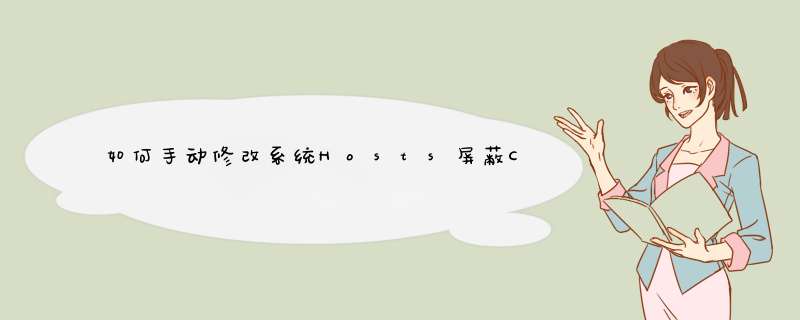 如何手动修改系统Hosts屏蔽CAD联网验证，WIN10系统,第1张