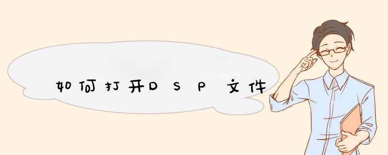 如何打开DSP文件,第1张