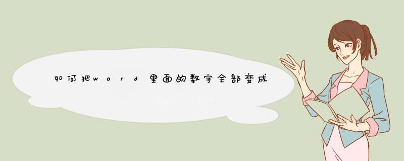 如何把word里面的数字全部变成大写？,第1张