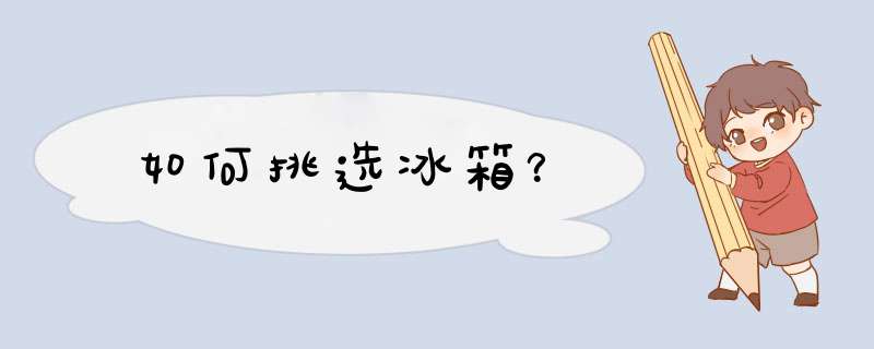 如何挑选冰箱？,第1张