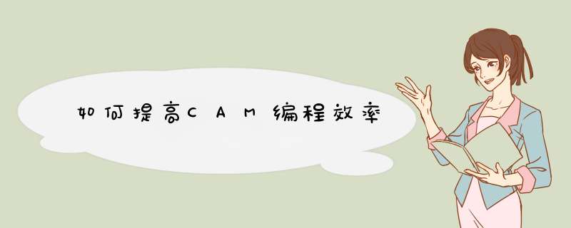 如何提高CAM编程效率,第1张