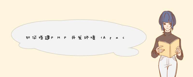 如何搭建PHP开发环境（Apache+PHP+MySQL）（附教程）配置PHP配置PHP,第1张